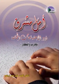 امل مشرق